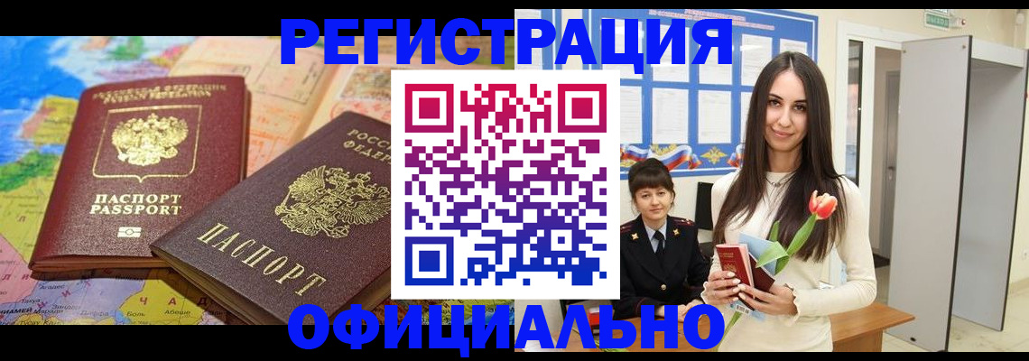 временная регистрация законно в Белово